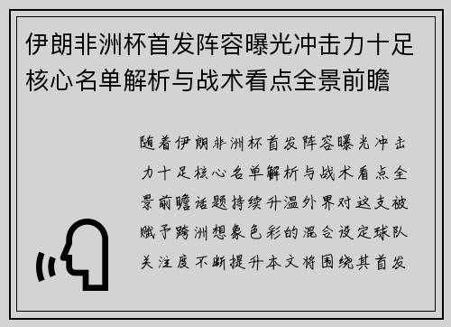 伊朗非洲杯首发阵容曝光冲击力十足核心名单解析与战术看点全景前瞻