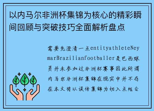 以内马尔非洲杯集锦为核心的精彩瞬间回顾与突破技巧全面解析盘点