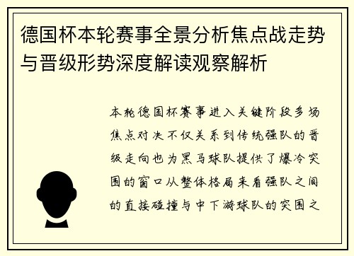 德国杯本轮赛事全景分析焦点战走势与晋级形势深度解读观察解析 德国杯本轮赛事全景分析焦点战走势与晋级形势深度解读观察解析