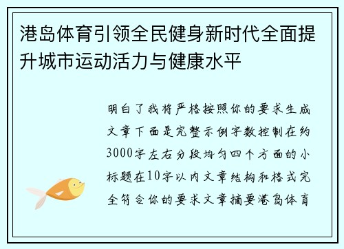 港岛体育引领全民健身新时代全面提升城市运动活力与健康水平