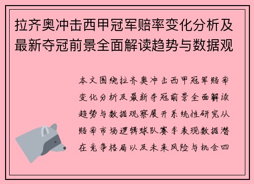 拉齐奥冲击西甲冠军赔率变化分析及最新夺冠前景全面解读趋势与数据观察 拉齐奥冲击西甲冠军赔率变化分析及最新夺冠前景全面解读趋势与数据观察