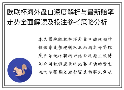 欧联杯海外盘口深度解析与最新赔率走势全面解读及投注参考策略分析 欧联杯海外盘口深度解析与最新赔率走势全面解读及投注参考策略分析
