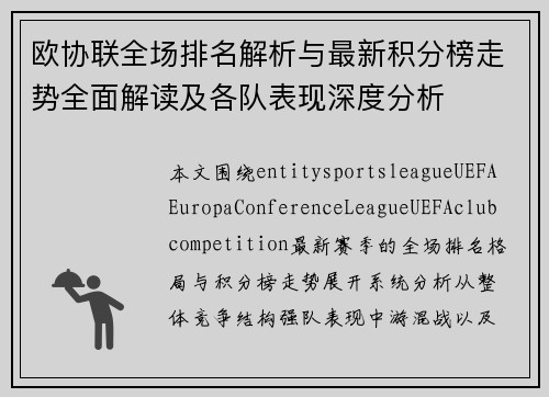 欧协联全场排名解析与最新积分榜走势全面解读及各队表现深度分析 欧协联全场排名解析与最新积分榜走势全面解读及各队表现深度分析