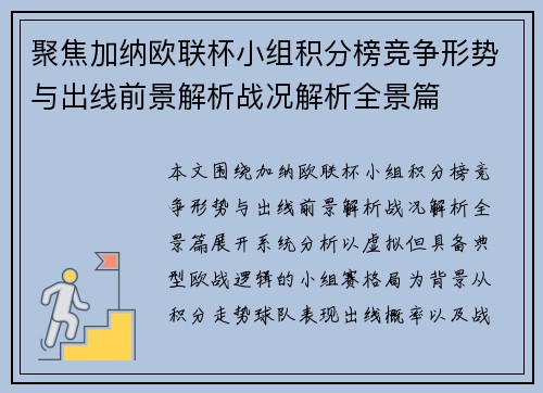 聚焦加纳欧联杯小组积分榜竞争形势与出线前景解析战况解析全景篇