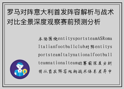 罗马对阵意大利首发阵容解析与战术对比全景深度观察赛前预测分析 罗马对阵意大利首发阵容解析与战术对比全景深度观察赛前预测分析