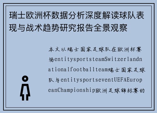瑞士欧洲杯数据分析深度解读球队表现与战术趋势研究报告全景观察