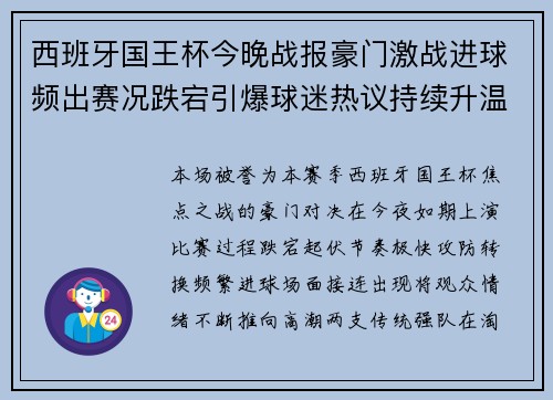 西班牙国王杯今晚战报豪门激战进球频出赛况跌宕引爆球迷热议持续升温 西班牙国王杯今晚战报豪门激战进球频出赛况跌宕引爆球迷热议持续升温
