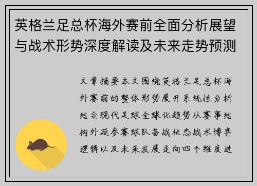 英格兰足总杯海外赛前全面分析展望与战术形势深度解读及未来走势预测