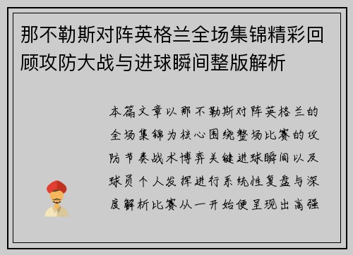 那不勒斯对阵英格兰全场集锦精彩回顾攻防大战与进球瞬间整版解析
