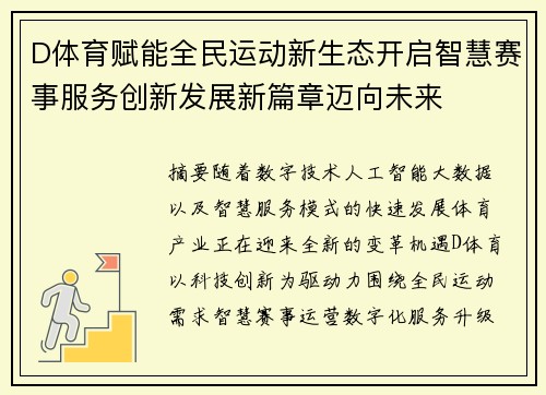 D体育赋能全民运动新生态开启智慧赛事服务创新发展新篇章迈向未来 D体育赋能全民运动新生态开启智慧赛事服务创新发展新篇章迈向未来