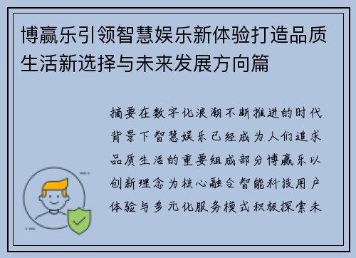 博赢乐引领智慧娱乐新体验打造品质生活新选择与未来发展方向篇 博赢乐引领智慧娱乐新体验打造品质生活新选择与未来发展方向篇