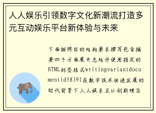 人人娱乐引领数字文化新潮流打造多元互动娱乐平台新体验与未来