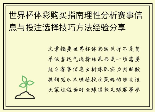 世界杯体彩购买指南理性分析赛事信息与投注选择技巧方法经验分享