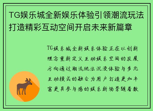TG娱乐城全新娱乐体验引领潮流玩法打造精彩互动空间开启未来新篇章 TG娱乐城全新娱乐体验引领潮流玩法打造精彩互动空间开启未来新篇章