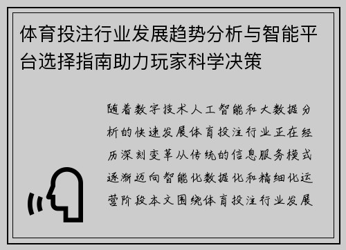 体育投注行业发展趋势分析与智能平台选择指南助力玩家科学决策 体育投注行业发展趋势分析与智能平台选择指南助力玩家科学决策