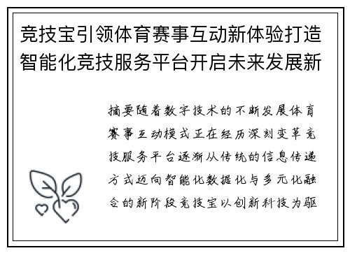竞技宝引领体育赛事互动新体验打造智能化竞技服务平台开启未来发展新篇章 竞技宝引领体育赛事互动新体验打造智能化竞技服务平台开启未来发展新篇章