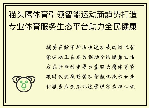 猫头鹰体育引领智能运动新趋势打造专业体育服务生态平台助力全民健康生活 猫头鹰体育引领智能运动新趋势打造专业体育服务生态平台助力全民健康生活