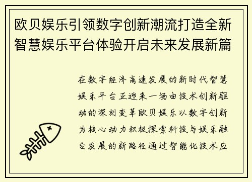 欧贝娱乐引领数字创新潮流打造全新智慧娱乐平台体验开启未来发展新篇章
