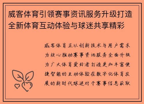 威客体育引领赛事资讯服务升级打造全新体育互动体验与球迷共享精彩 威客体育引领赛事资讯服务升级打造全新体育互动体验与球迷共享精彩