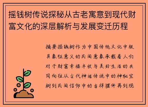 摇钱树传说探秘从古老寓意到现代财富文化的深层解析与发展变迁历程 摇钱树传说探秘从古老寓意到现代财富文化的深层解析与发展变迁历程