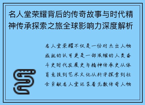 名人堂荣耀背后的传奇故事与时代精神传承探索之旅全球影响力深度解析 名人堂荣耀背后的传奇故事与时代精神传承探索之旅全球影响力深度解析