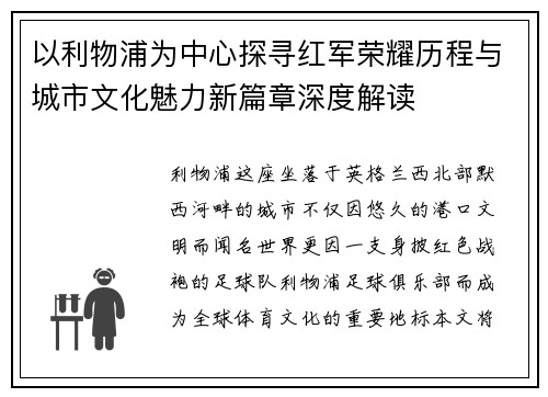 以利物浦为中心探寻红军荣耀历程与城市文化魅力新篇章深度解读 以利物浦为中心探寻红军荣耀历程与城市文化魅力新篇章深度解读