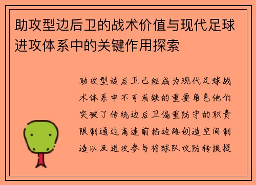 助攻型边后卫的战术价值与现代足球进攻体系中的关键作用探索 助攻型边后卫的战术价值与现代足球进攻体系中的关键作用探索