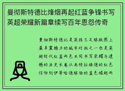 曼彻斯特德比烽烟再起红蓝争锋书写英超荣耀新篇章续写百年恩怨传奇