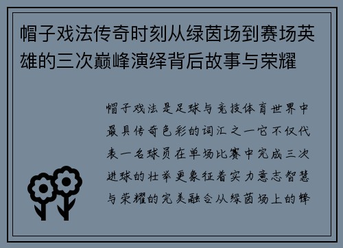 帽子戏法传奇时刻从绿茵场到赛场英雄的三次巅峰演绎背后故事与荣耀 帽子戏法传奇时刻从绿茵场到赛场英雄的三次巅峰演绎背后故事与荣耀