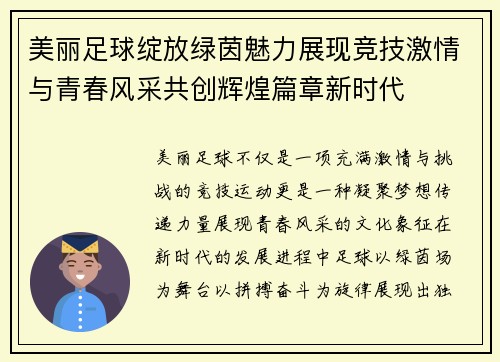 美丽足球绽放绿茵魅力展现竞技激情与青春风采共创辉煌篇章新时代