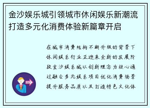 金沙娱乐城引领城市休闲娱乐新潮流打造多元化消费体验新篇章开启