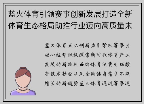 蓝火体育引领赛事创新发展打造全新体育生态格局助推行业迈向高质量未来