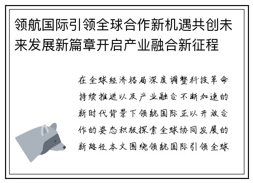 领航国际引领全球合作新机遇共创未来发展新篇章开启产业融合新征程