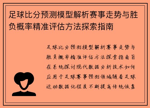 足球比分预测模型解析赛事走势与胜负概率精准评估方法探索指南
