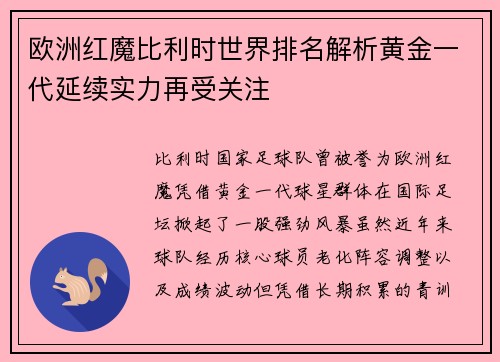 欧洲红魔比利时世界排名解析黄金一代延续实力再受关注