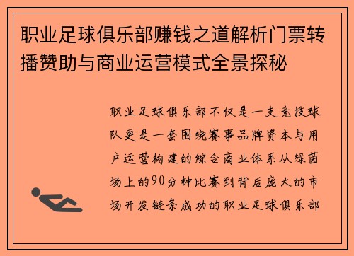 职业足球俱乐部赚钱之道解析门票转播赞助与商业运营模式全景探秘