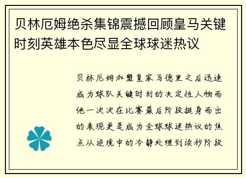 贝林厄姆绝杀集锦震撼回顾皇马关键时刻英雄本色尽显全球球迷热议