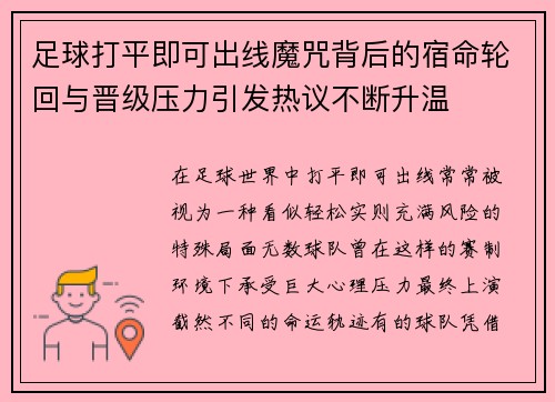 足球打平即可出线魔咒背后的宿命轮回与晋级压力引发热议不断升温