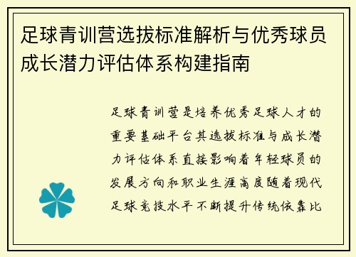 足球青训营选拔标准解析与优秀球员成长潜力评估体系构建指南